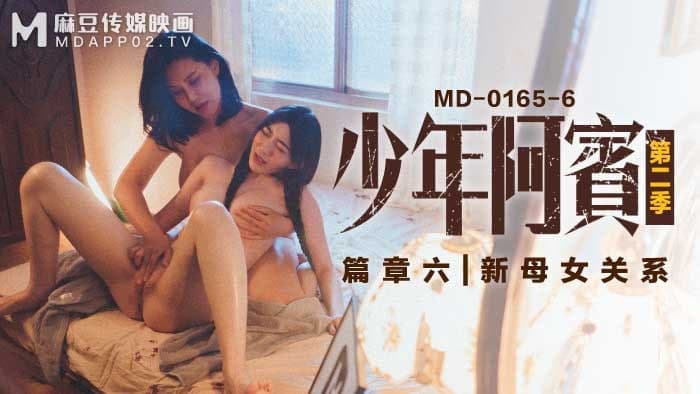 MD0165-6 少年阿宾篇章六新母女关系-苏娅-沈娜娜