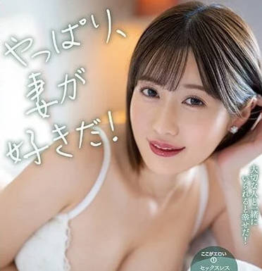 MIAA-875 果然还是喜欢妻子-藤森里穗