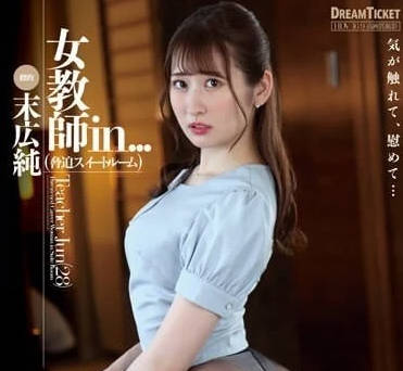 ISRD-025 女教师在强迫房间里-末広純